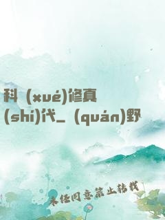 科學(xué)修真時(shí)代