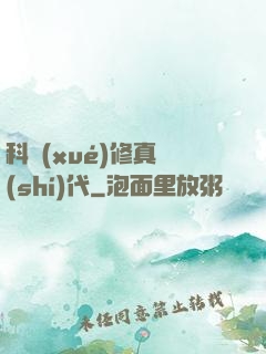 科學(xué)修真時(shí)代