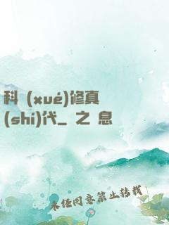 科學(xué)修真時(shí)代