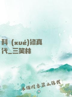 科學(xué)修真時代