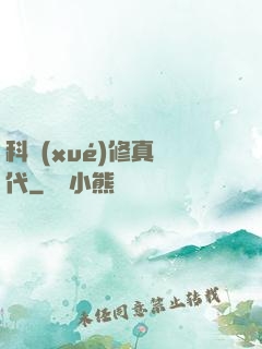 科學(xué)修真時代