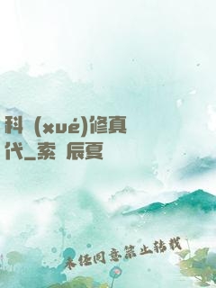 科學(xué)修真時代