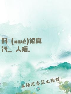 科學(xué)修真時代