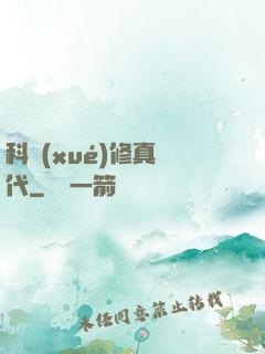 科學(xué)修真時代
