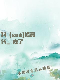 科學(xué)修真時代