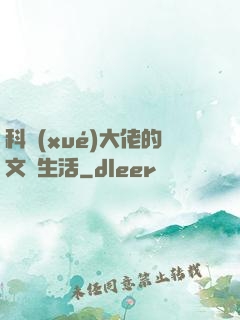 科學(xué)大佬的文藝生活