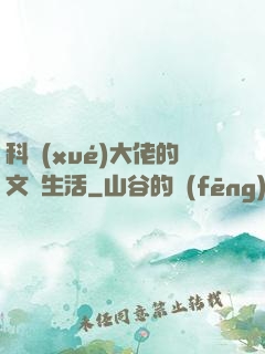 科學(xué)大佬的文藝生活