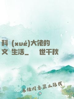 科學(xué)大佬的文藝生活