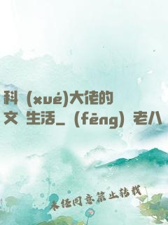 科學(xué)大佬的文藝生活