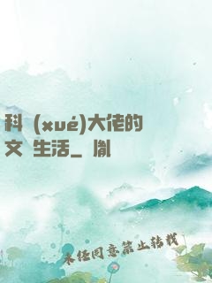 科學(xué)大佬的文藝生活