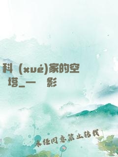 科學(xué)家的空間塔