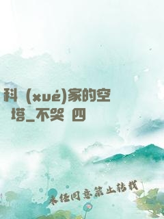 科學(xué)家的空間塔