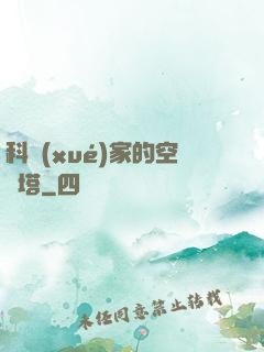 科學(xué)家的空間塔