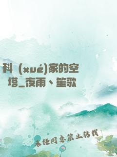 科學(xué)家的空間塔