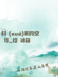 科學(xué)家的空間塔