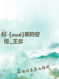 科學(xué)家的空間塔
