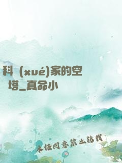 科學(xué)家的空間塔