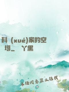 科學(xué)家的空間塔
