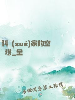 科學(xué)家的空間塔