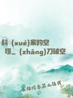 科學(xué)家的空間塔
