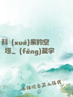 科學(xué)家的空間塔