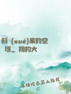 科學(xué)家的空間塔