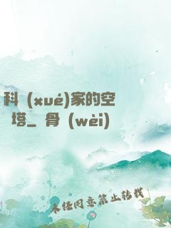 科學(xué)家的空間塔
