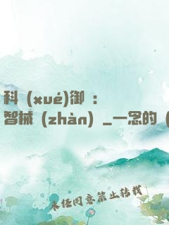 科學(xué)御獸：智械戰(zhàn)寵