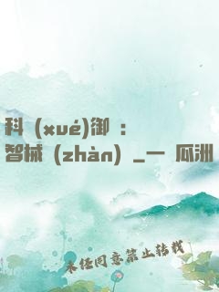 科學(xué)御獸：智械戰(zhàn)寵