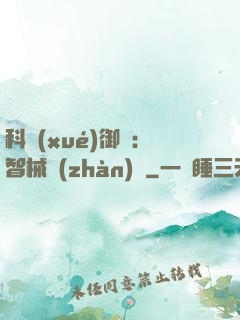 科學(xué)御獸：智械戰(zhàn)寵
