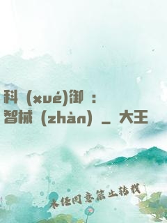 科學(xué)御獸：智械戰(zhàn)寵