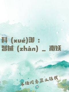 科學(xué)御獸：智械戰(zhàn)寵