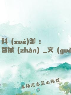 科學(xué)御獸：智械戰(zhàn)寵