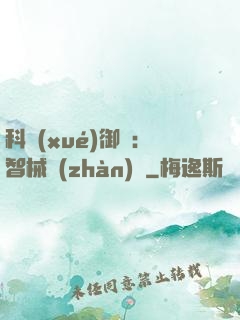 科學(xué)御獸：智械戰(zhàn)寵