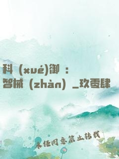 科學(xué)御獸：智械戰(zhàn)寵