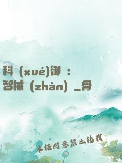 科學(xué)御獸：智械戰(zhàn)寵