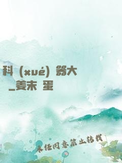 科學(xué)煉器大師