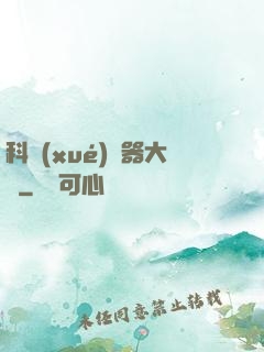 科學(xué)煉器大師
