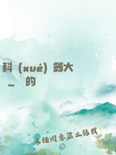 科學(xué)煉器大師