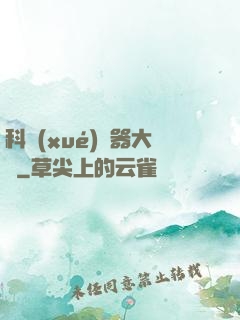 科學(xué)煉器大師