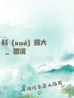 科學(xué)煉器大師