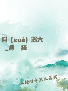 科學(xué)煉器大師