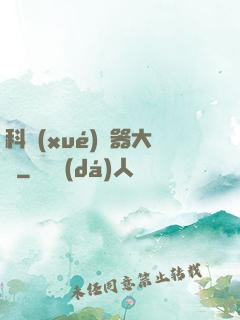 科學(xué)煉器大師