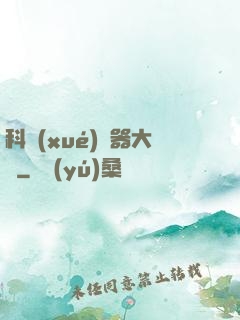 科學(xué)煉器大師