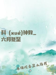 科學(xué)神教