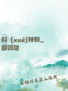 科學(xué)神教