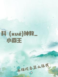 科學(xué)神教