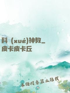 科學(xué)神教