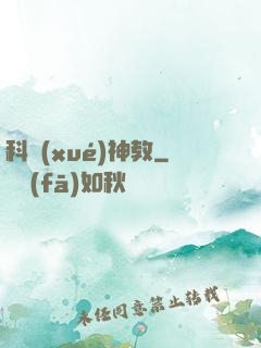 科學(xué)神教