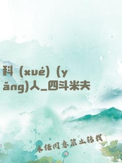 科學(xué)養(yǎng)人